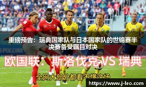 重磅预告：瑞典国家队与日本国家队的世锦赛半决赛备受瞩目对决