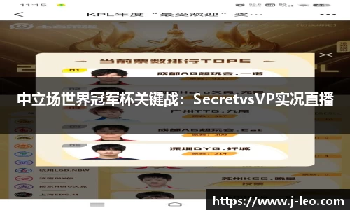 中立场世界冠军杯关键战：SecretvsVP实况直播