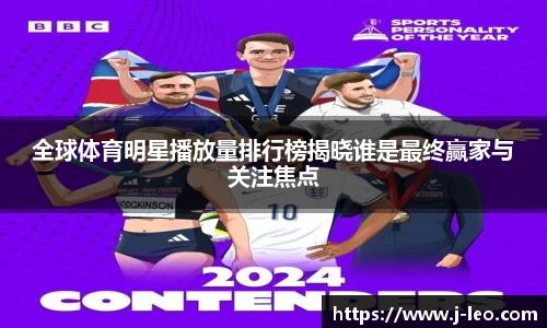 全球体育明星播放量排行榜揭晓谁是最终赢家与关注焦点