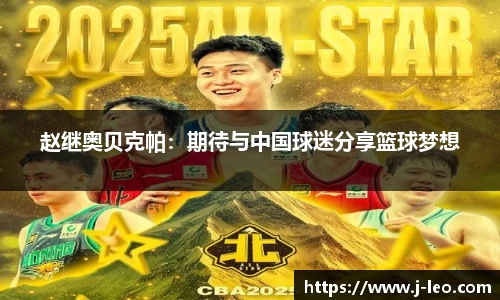 赵继奥贝克帕：期待与中国球迷分享篮球梦想