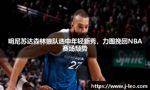 明尼苏达森林狼队选中年轻新秀，力图挽回NBA赛场颓势