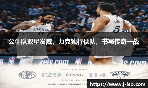 公牛队双星发威，力克独行侠队，书写传奇一战
