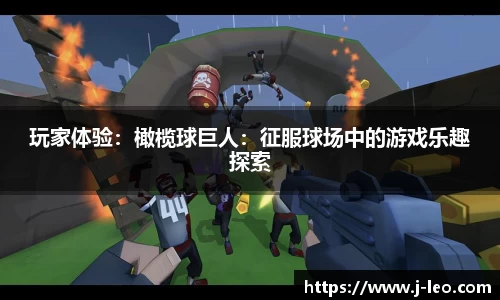 玩家体验：橄榄球巨人：征服球场中的游戏乐趣探索
