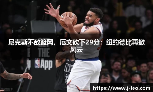 尼克斯不敌篮网，厄文砍下29分：纽约德比再掀风云