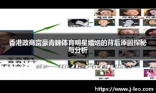香港政商富豪青睐体育明星婚姻的背后原因探秘与分析