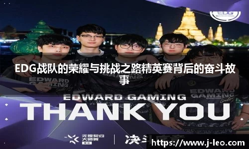 EDG战队的荣耀与挑战之路精英赛背后的奋斗故事