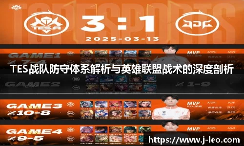 TES战队防守体系解析与英雄联盟战术的深度剖析