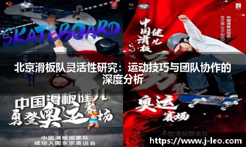 北京滑板队灵活性研究：运动技巧与团队协作的深度分析