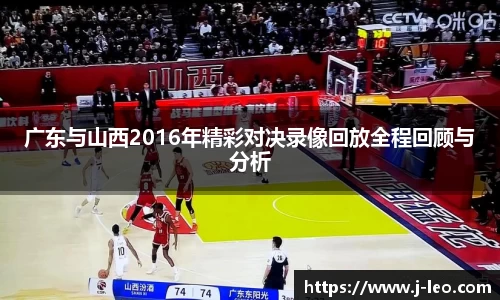 广东与山西2016年精彩对决录像回放全程回顾与分析