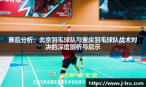 赛后分析：北京羽毛球队与重庆羽毛球队战术对决的深度剖析与启示