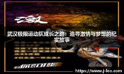 武汉极限运动队成长之路：追寻激情与梦想的纪实故事